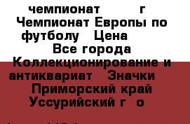 11.1) чемпионат : 1984 г - Чемпионат Европы по футболу › Цена ­ 99 - Все города Коллекционирование и антиквариат » Значки   . Приморский край,Уссурийский г. о. 